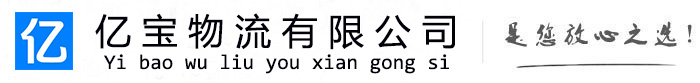 惠东亿宝物流运输公司